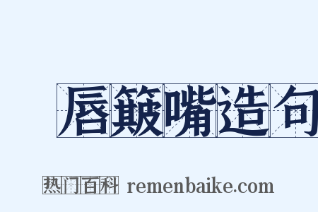 攧唇簸嘴造句是什么意思的图片